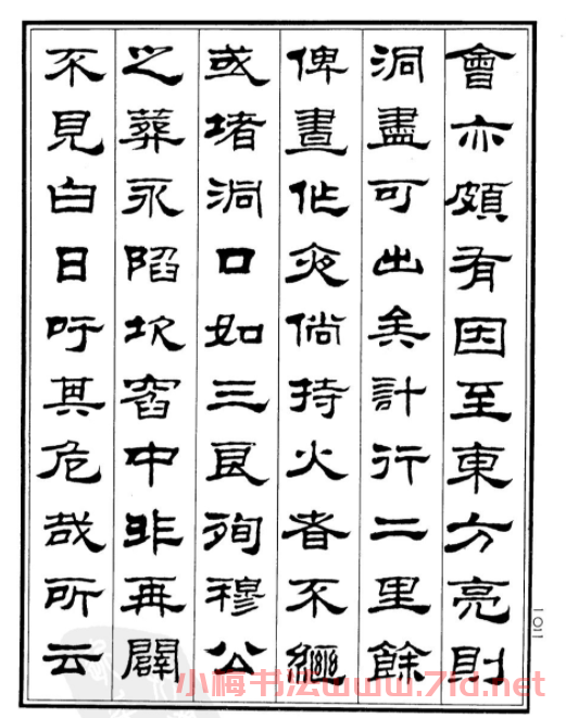 劉炳森隸書欣賞《游桂林諸山記》 劉炳森隸書欣賞《游桂林諸山記》
