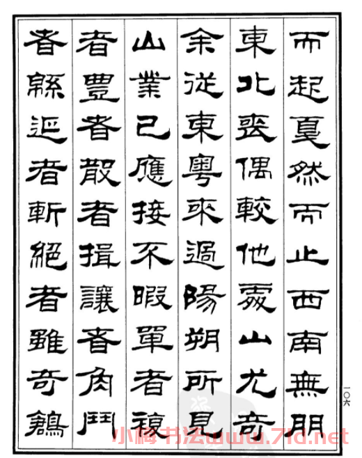 劉炳森隸書欣賞《游桂林諸山記》