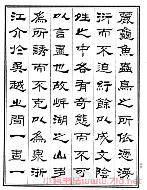 劉炳森隸書欣賞《游龍井記》