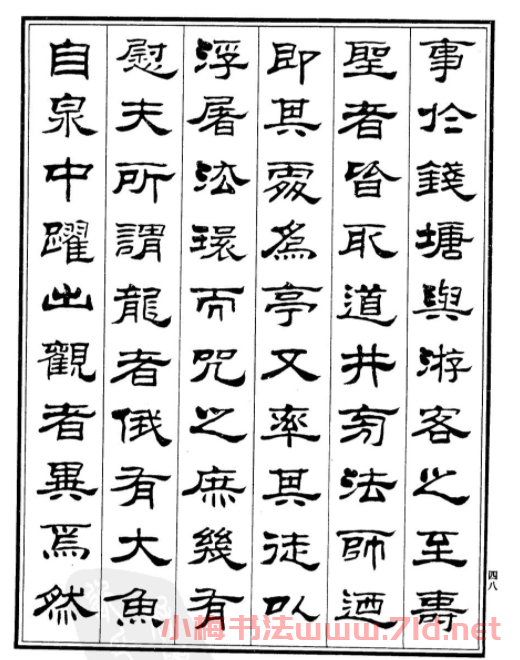 劉炳森隸書欣賞《游龍井記》