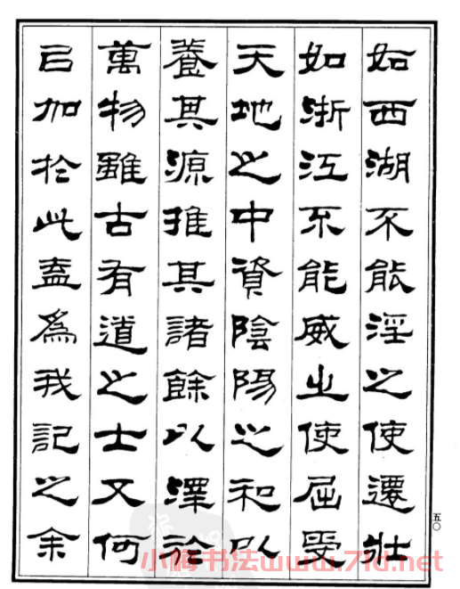 劉炳森隸書欣賞《游龍井記》