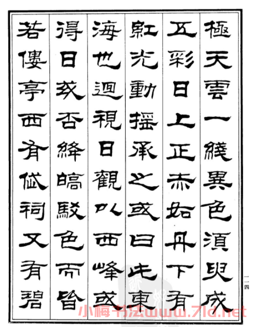 劉炳森隸書作品欣賞《登泰山記》