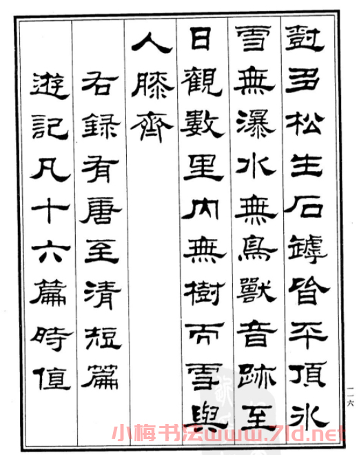 劉炳森隸書作品欣賞《登泰山記》