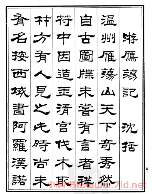 劉炳森隸書欣賞《游雁蕩記》