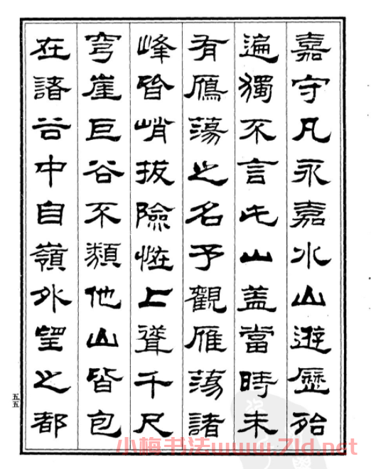 劉炳森隸書欣賞《游雁蕩記》