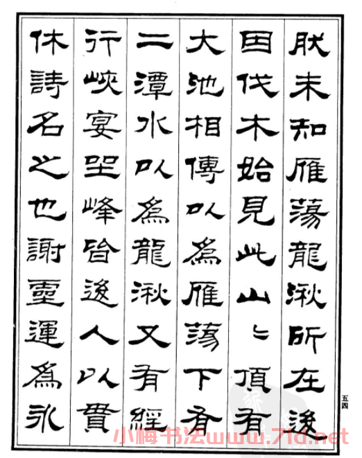 劉炳森隸書欣賞《游雁蕩記》