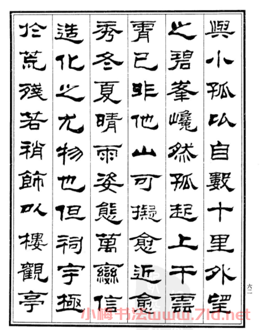 劉炳森隸書字帖《游小孤山記》