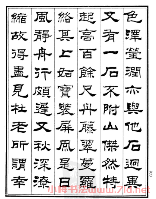 劉炳森隸書欣賞《百丈山記》