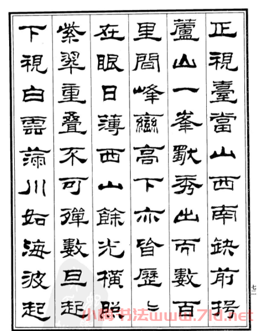 劉炳森隸書欣賞《百丈山記》