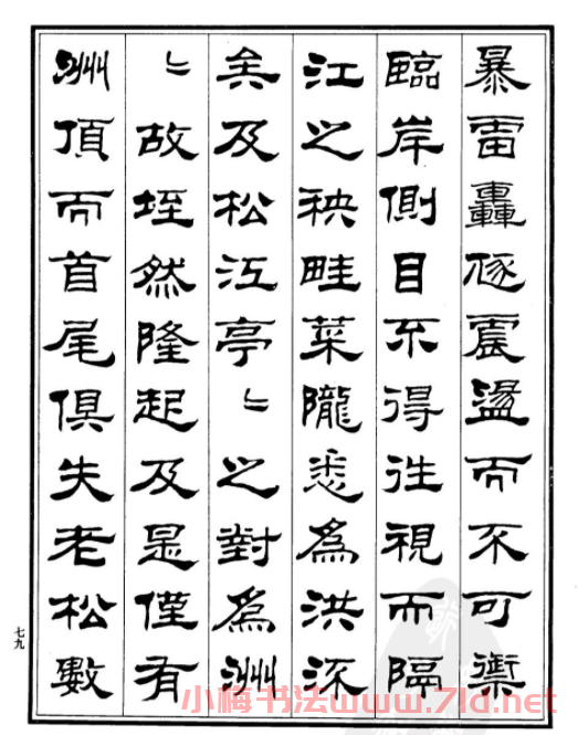 劉炳森隸書《游文山觀大水記》