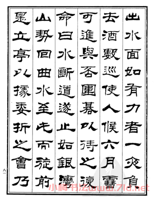 劉炳森隸書《游文山觀大水記》