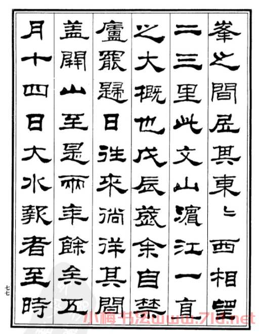 劉炳森隸書《游文山觀大水記》