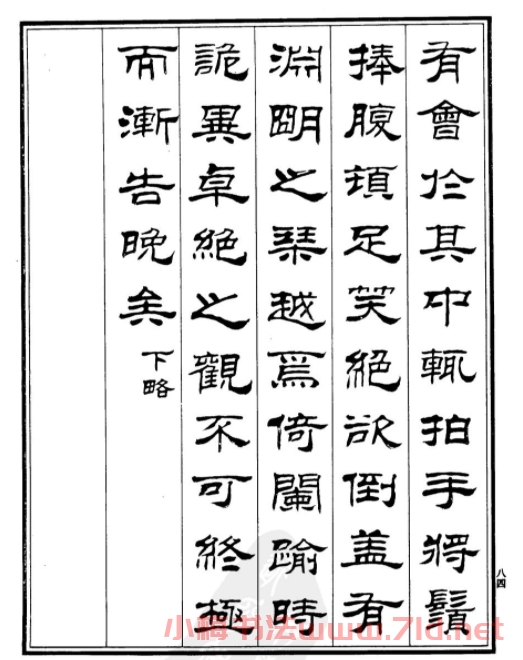 劉炳森隸書《游文山觀大水記》