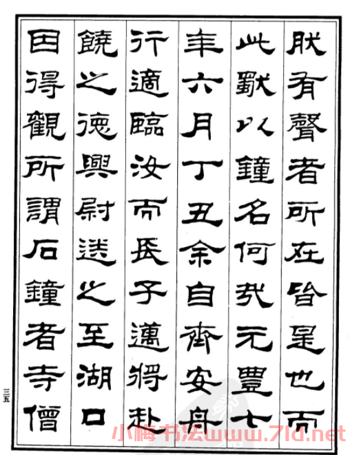 劉炳森隸書字帖欣賞《游石鐘山記》