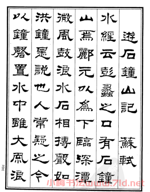 劉炳森隸書字帖欣賞《游石鐘山記》