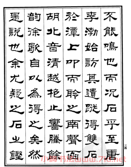 劉炳森隸書字帖欣賞《游石鐘山記》