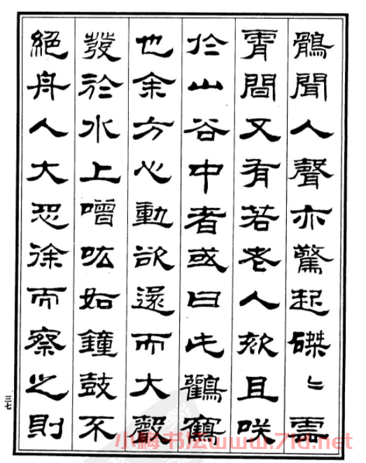 劉炳森隸書字帖欣賞《游石鐘山記》