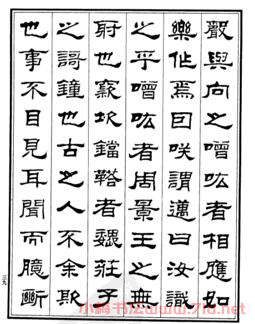 劉炳森隸書字帖欣賞《游石鐘山記》