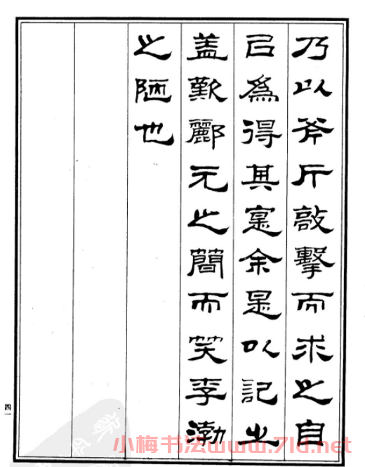 劉炳森隸書字帖欣賞《游石鐘山記》