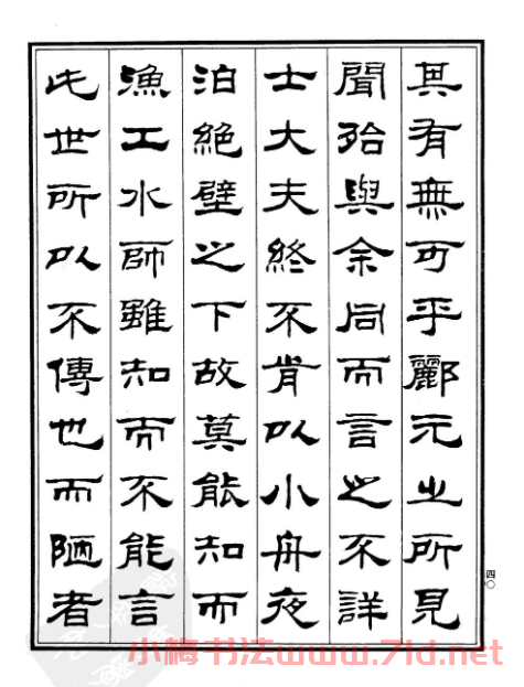 劉炳森隸書字帖欣賞《游石鐘山記》