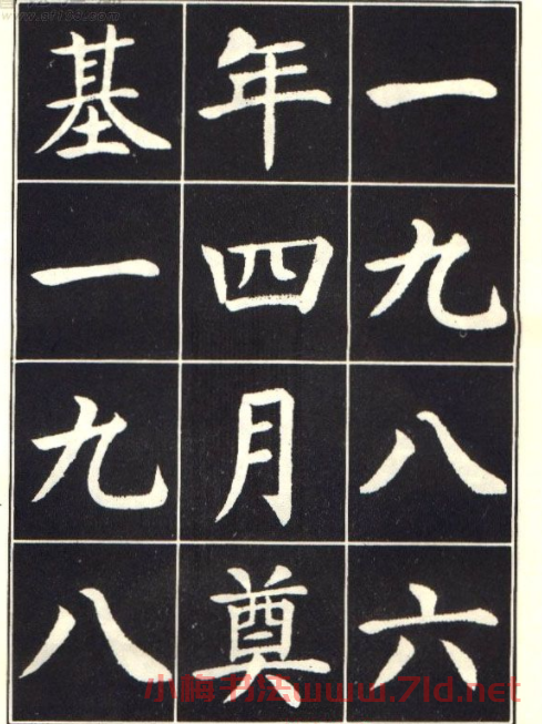  劉炳森楷書字帖《曹州書畫院碑記》