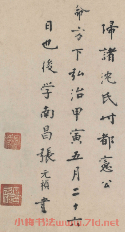 張元禎楷書跋《城南倡和詩卷》