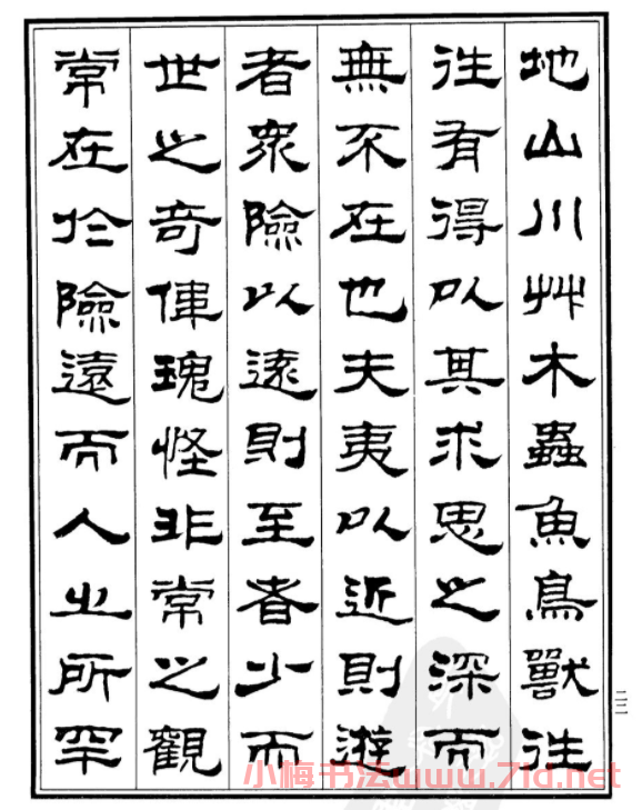 劉炳森字帖欣賞隸書《游褒禪山記》