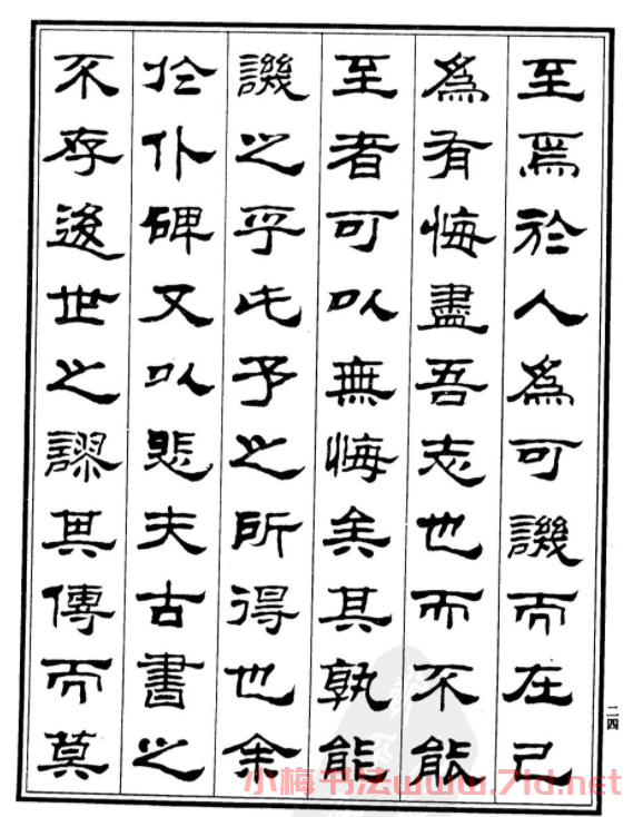劉炳森字帖欣賞隸書《游褒禪山記》