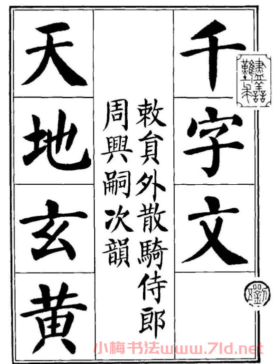 劉炳森楷書字帖《千字文》