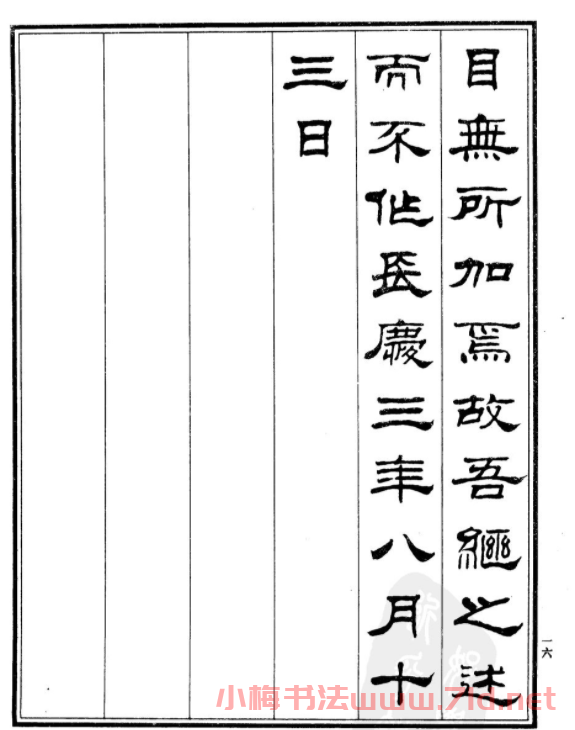 劉炳森隸書作品《小石潭記》