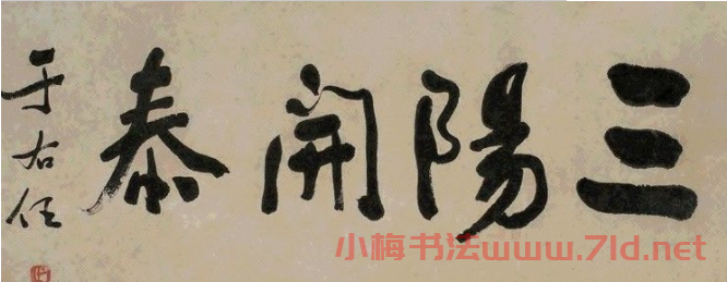 曠代草圣于右任書法作品欣賞 曠代草圣于右任書法作品欣賞