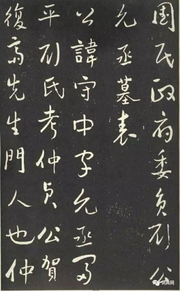 于右任行草書法欣賞《劉允丞墓志》 于右任行草書法欣賞《劉允丞墓志》