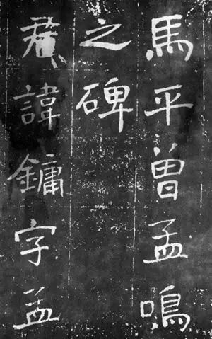 于右任楷書佳作欣賞《曾孟鳴碑》 于右任楷書佳作欣賞《曾孟鳴碑》