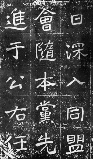 于右任楷書(shū)佳作欣賞《曾孟鳴碑》