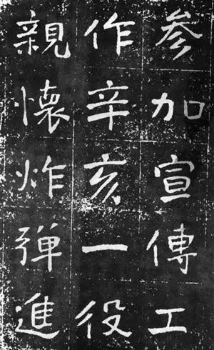 于右任楷書(shū)佳作欣賞《曾孟鳴碑》