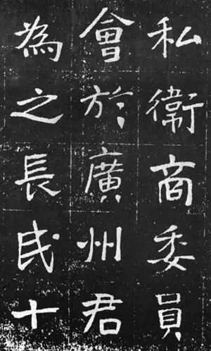 于右任楷書(shū)佳作欣賞《曾孟鳴碑》