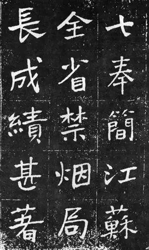 于右任楷書(shū)佳作欣賞《曾孟鳴碑》
