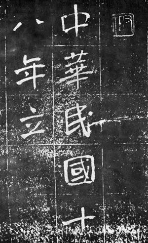 于右任楷書(shū)佳作欣賞《曾孟鳴碑》