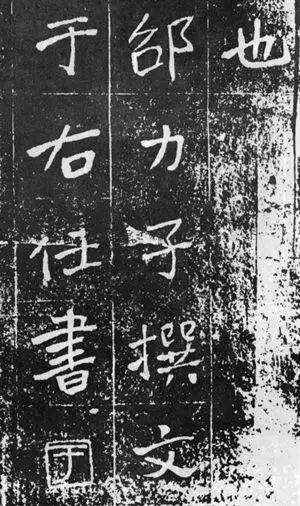 于右任楷書(shū)佳作欣賞《曾孟鳴碑》