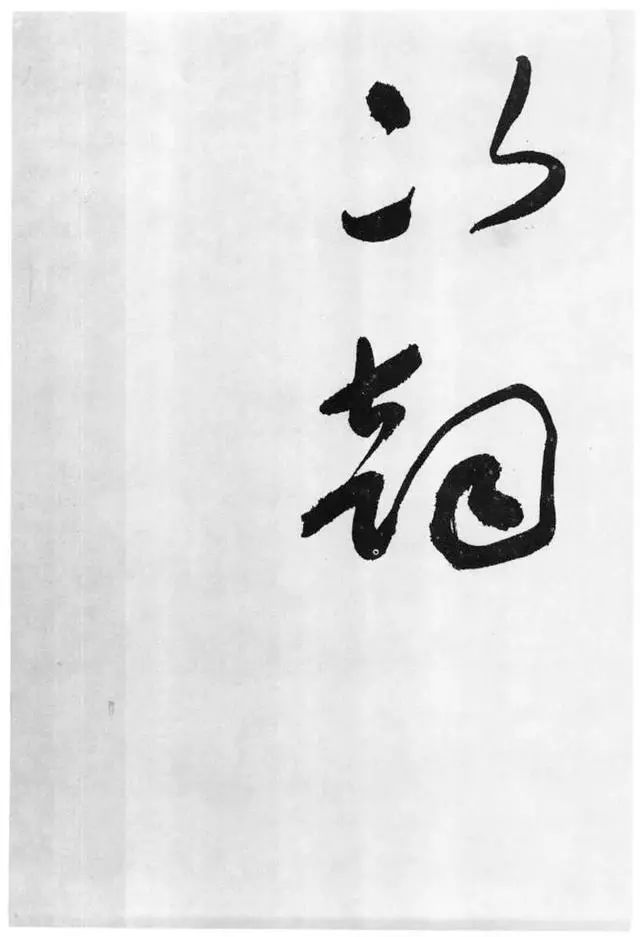于右任書法字帖《標準草書草圣千文》