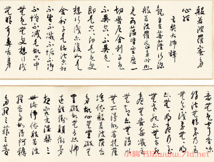 于右任書法作品《草書心經》