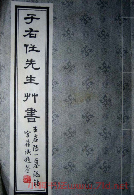 于右任草書欣賞王陸一墓志銘 于右任草書欣賞王陸一墓志銘