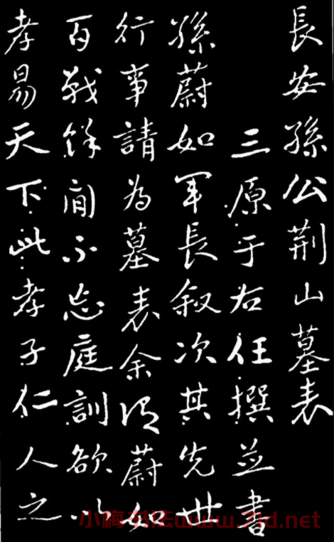 于右任行書《長安孫公荊山墓表》 于右任行書《長安孫公荊山墓表》