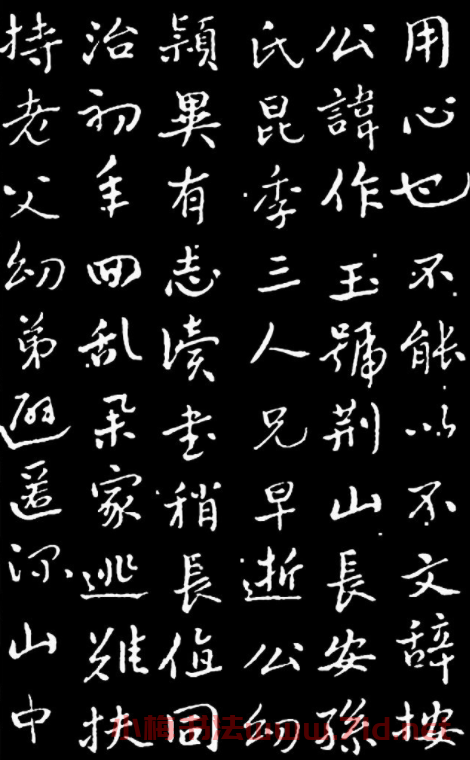 于右任行書《長安孫公荊山墓表》