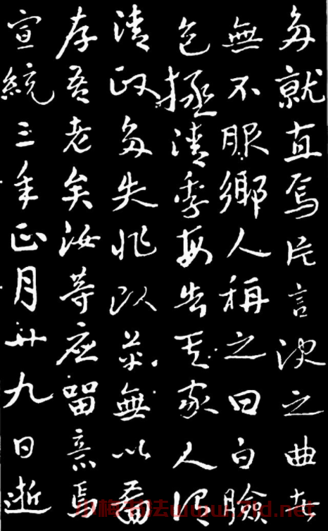 于右任行書《長安孫公荊山墓表》