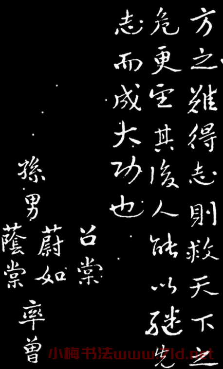 于右任行書《長安孫公荊山墓表》