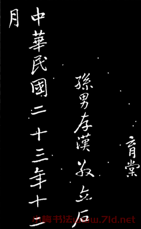 于右任行書《長安孫公荊山墓表》