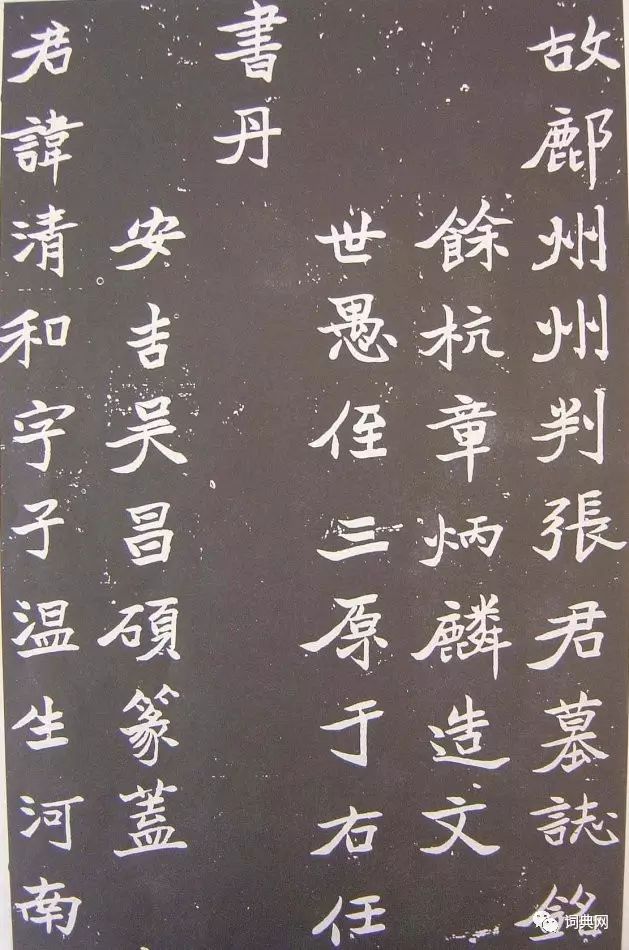 于右任楷書《張清和墓志銘》 于右任楷書《張清和墓志銘》