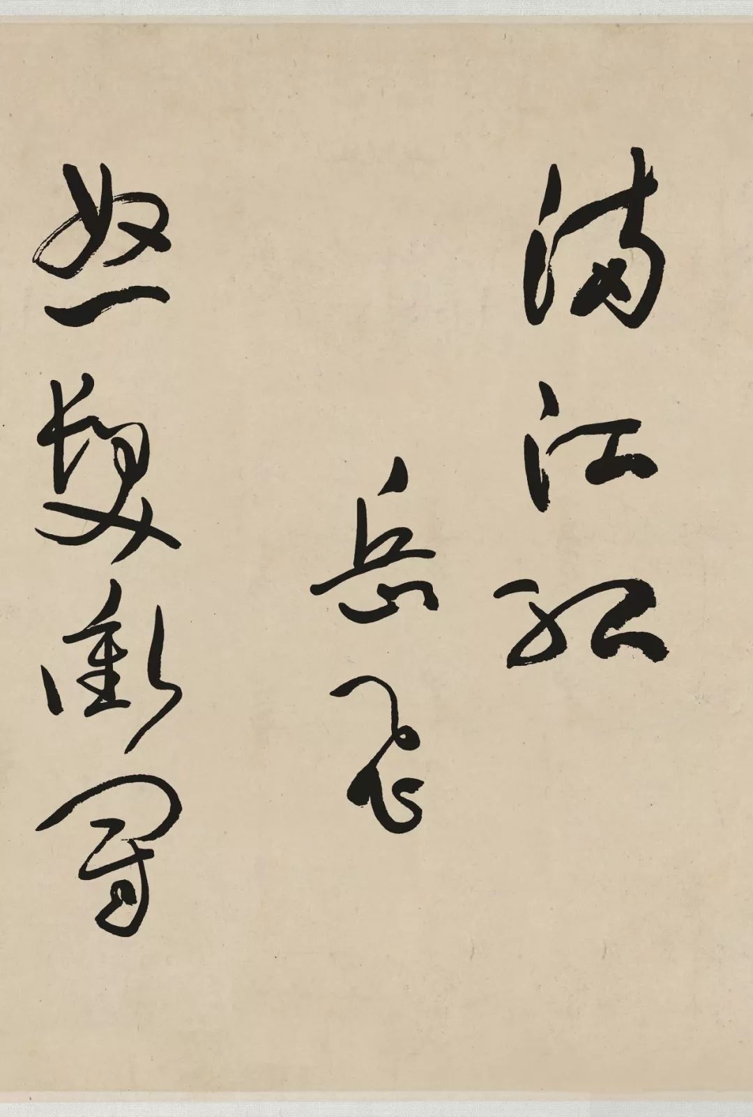 于右任草書(shū)作品欣賞《滿江紅》李宗仁藏