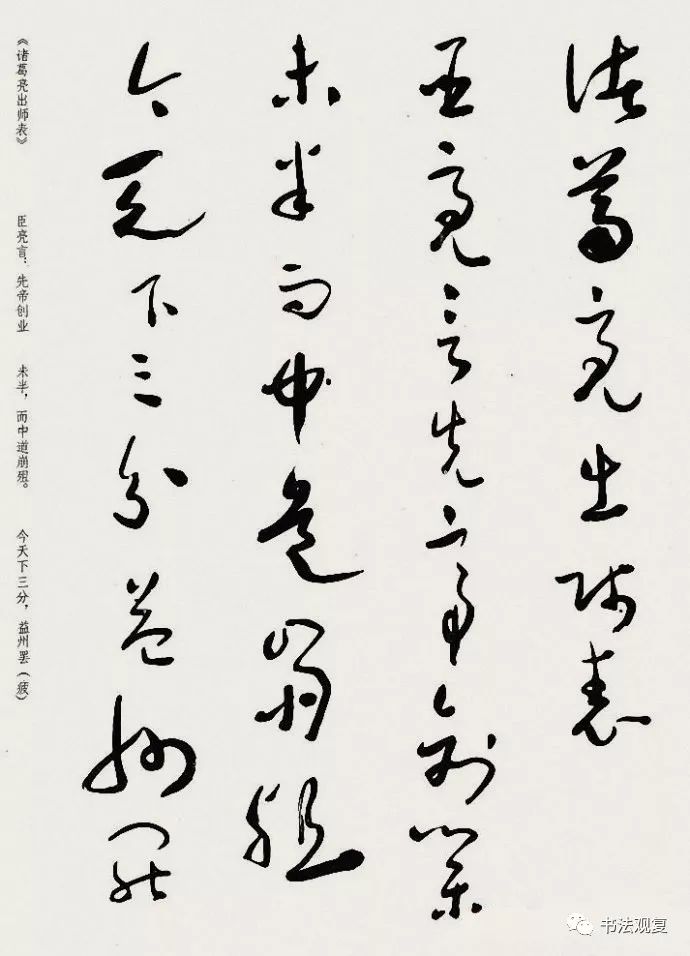 于右任草書(shū)《諸葛亮出師表》